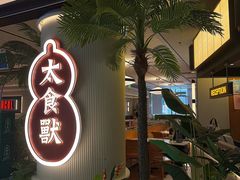 -太食獸泰式茶餐厅(IFS国金中心店)