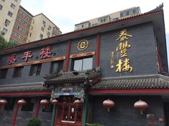 门面-泰丰楼(前门西大街店)