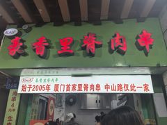 -豪香里脊肉串(大中路店)