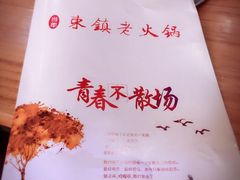 -东镇老火锅(长春路首店)