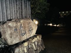 -滨千鸟之汤 海舟