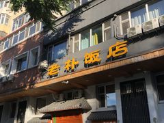 -老朴饭店(邮政街总店)