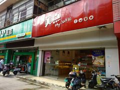 -美点饼业(新阳店)