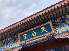 -天津妈祖文化园