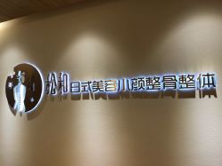 -松和日式美容整骨