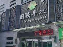 门面-国强手抓(北京西路店)