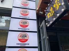 -味家烤肉烤鳗鱼牛排(西塔旗舰店)