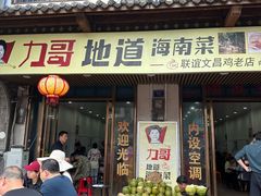 -力哥地道海南菜·联谊文昌鸡老店