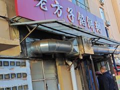 -老方子馅饼粥(台东店)