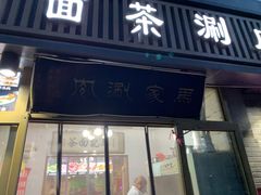 门面-马记伊源斋涮肉·清真菜(潘家园古玩市场店)