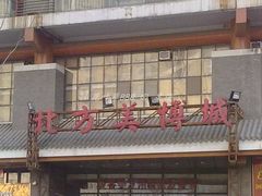 门面-北方美博城(通北路店)