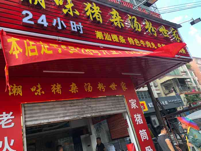 潮味猪杂汤粉世家-"公司附近有很多猪杂粉,但我为什么要选这家.