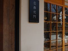 -庆春朴门