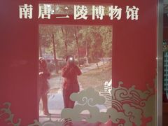 -南唐二陵