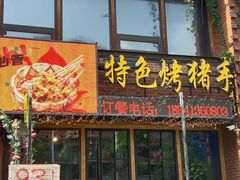 -野人串吧(铁西万象汇店)