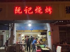 -阮记烧烤大排档(同庆阁社区店)