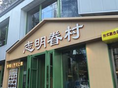 -志明眷村·台式融合菜·宵夜