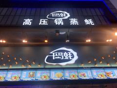 门面-千岛蚝高压锅生蚝·人参火锅(白云万达店)