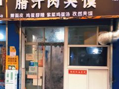 门面-老字号杨坡红油米线腊汁肉夹馍(东四道巷店)