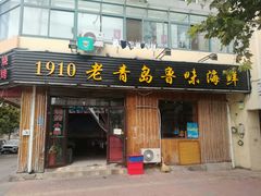 门面-1910老鲁味海鲜·戳子肉·青岛菜(金沙滩店)