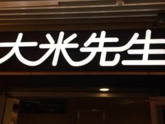 -大米先生(成都青龙街店)