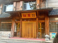 -红叶日本料理(开发区店)