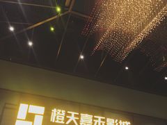 -橙天嘉禾影城(苏州印象城店)