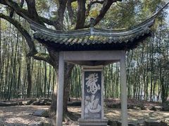 -兰亭风景区