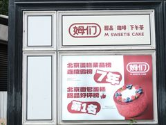 -姆们M Sweetie Cake(三里屯店)