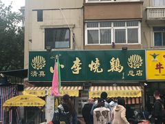 -小李烧鸡(西北角总店)
