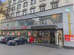 -镜泊小镇(东长安街店)