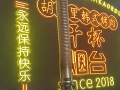 -胡悦里韩式烤肉(芝罘万达广场店)