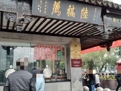 门面-陆稿荐观前街店