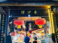 -捞沙巷