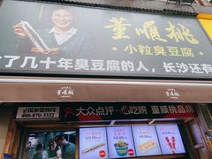 门面-董顺桃小粒臭豆腐(太平街一店)