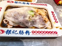 -银记肠粉店(北京路店)