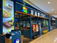 -菲滋意式餐厅(青悦城店)