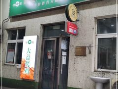 门面-大益烤鸡