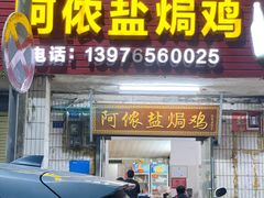 门面-阿侬盐焗鸡(清澜店)