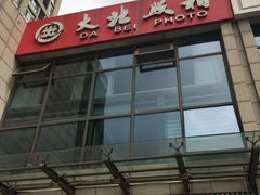 -大北照相(宋家庄店)
