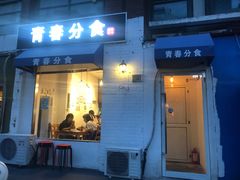 门面-青春分食(仙林大学城店)