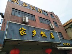 门面-家乡饭店(里仁洞店)