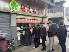 -袁大头包子(光华路店)