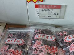 -苏州市吴中区光福窑上花果蜜饯厂