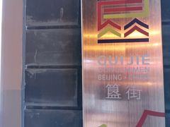 -簋街