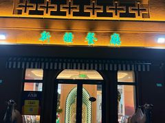 -巴尔喀十新疆餐厅(开发区店)