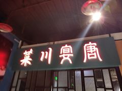 门面-唐宴(大唐购物中心店)