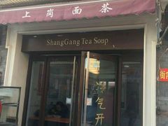 -上岗面茶