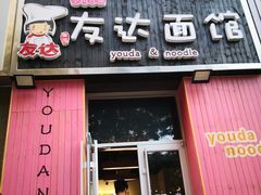 -友达面馆(桥西万象城店)