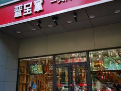 门面-晋宝章大同刀削面(和平里店)